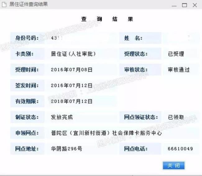 上海居住证综合信息网查询系统