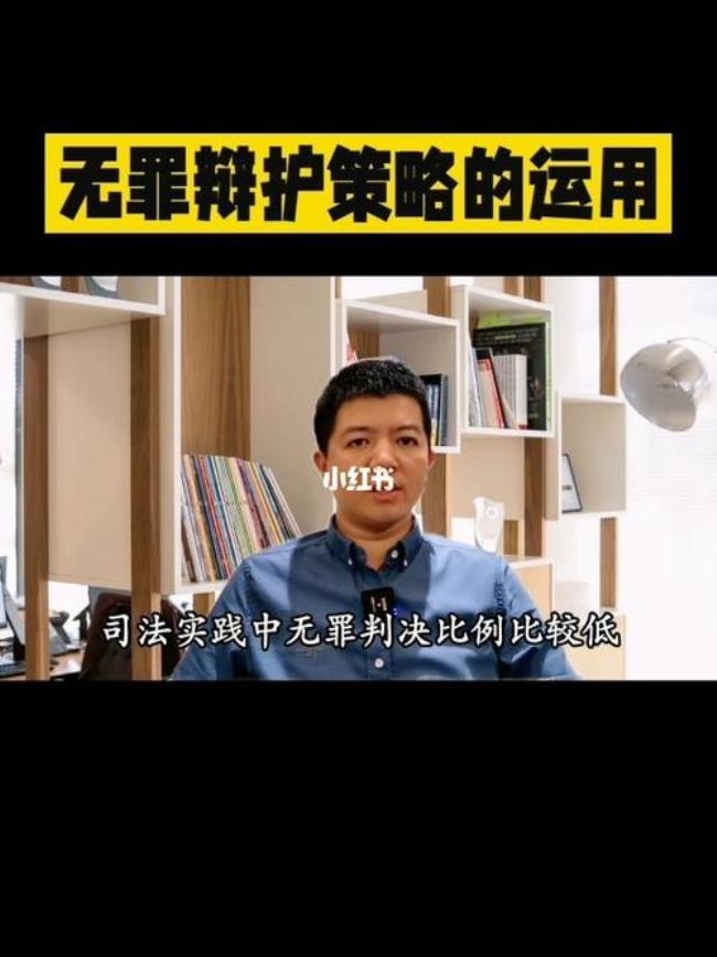 无罪辩护的利与弊