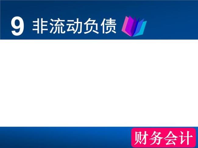 应付债券为什么属于非流动资产