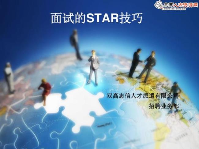 star面试方法及演练