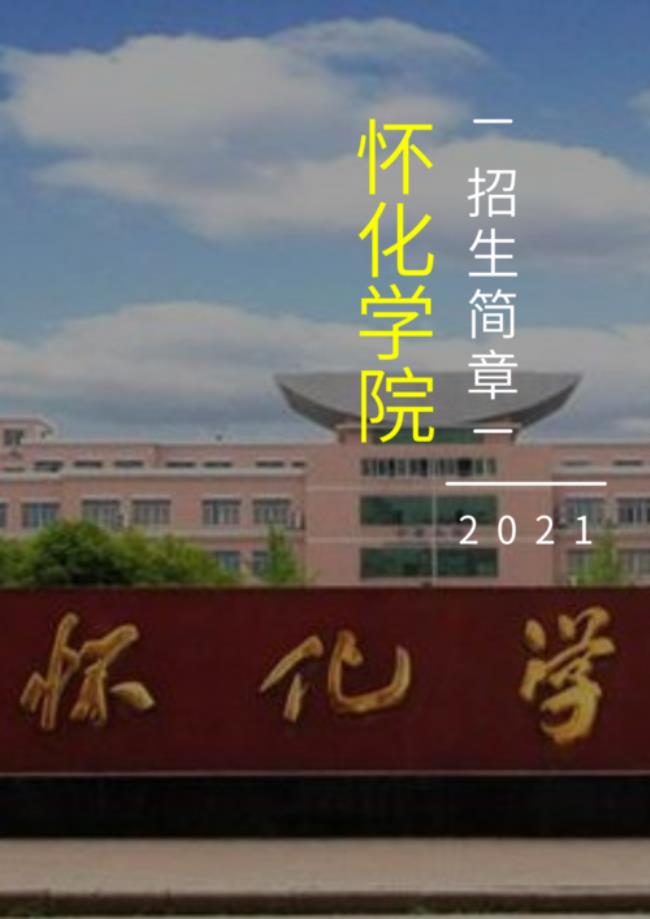 怀化学院是什么学校