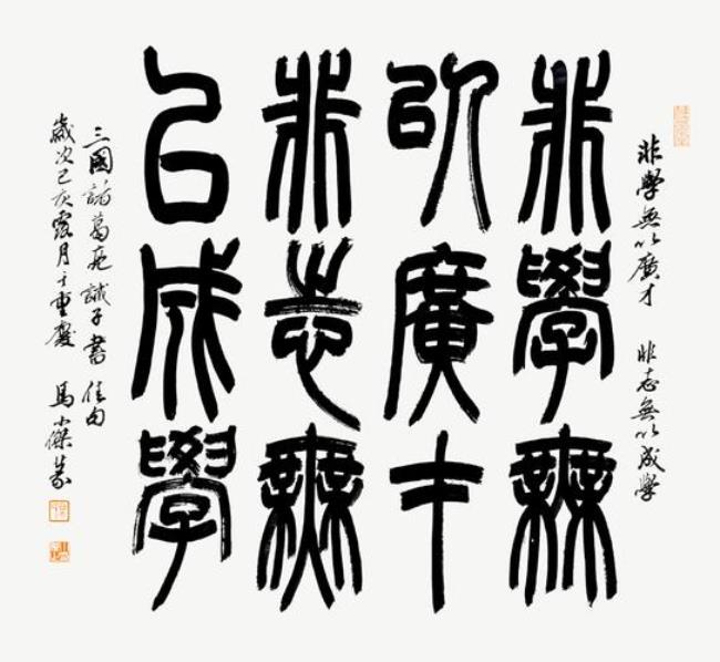 非学无以广才的以字什么意思