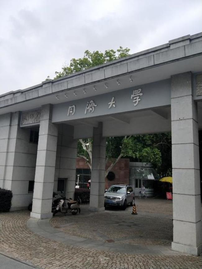 考上同济大学意味什么