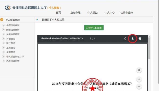 天津社保网上查询大厅