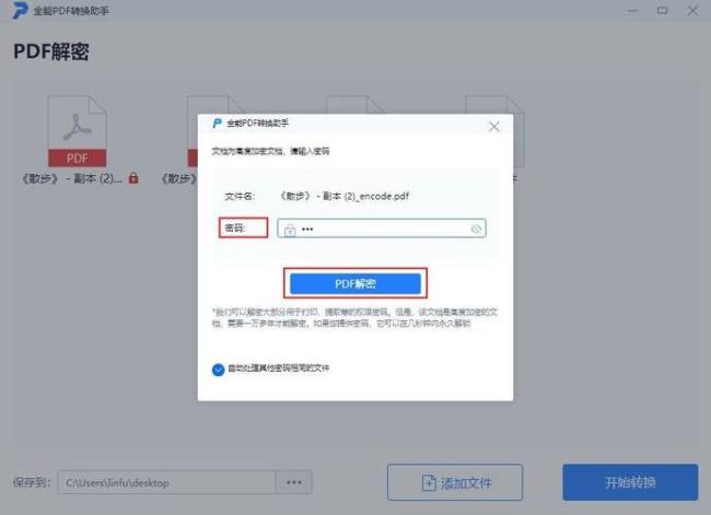 pdf加密文件怎么知道权限密码