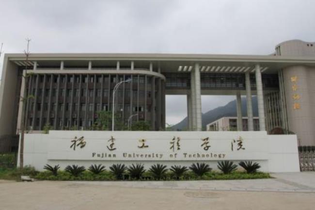 福建最早的大学是哪个