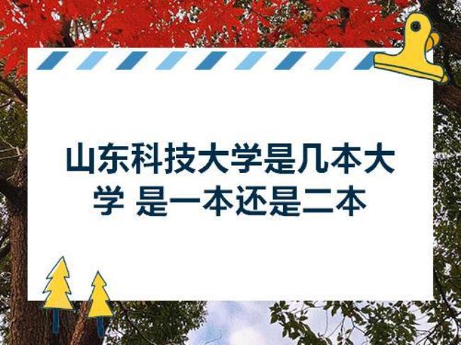 山东科技大学济南校区是几本