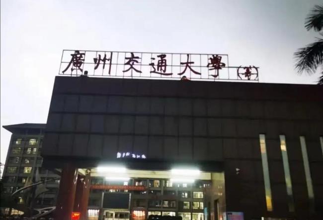 广东交通大学全国排名多少