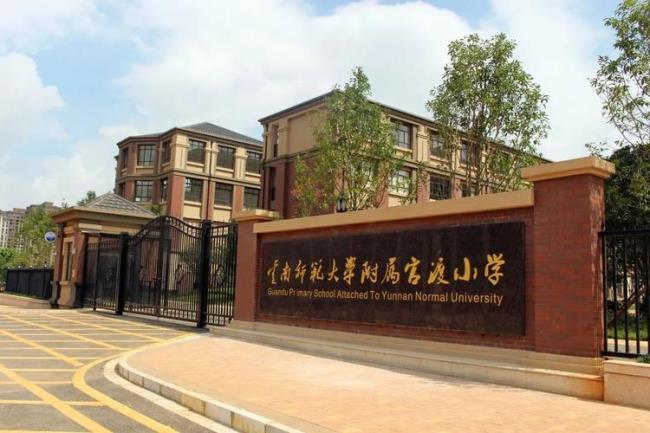 云南师范附属官渡小学是公立吗