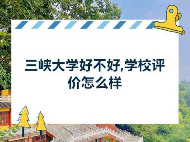 湖北文理学院和三峡大学哪个好