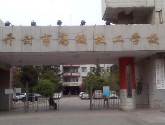 开封技师学院相当于什么学历