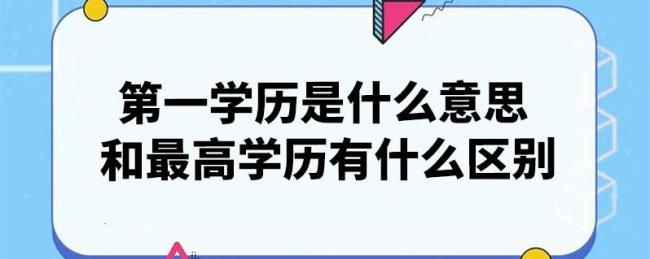 起始学历和在职学历是什么意思