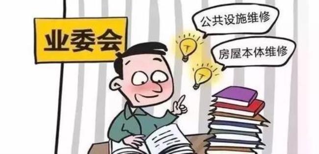 业委会的责任与追究