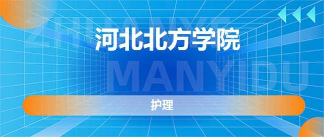 河北北方学院西校区有哪些专业