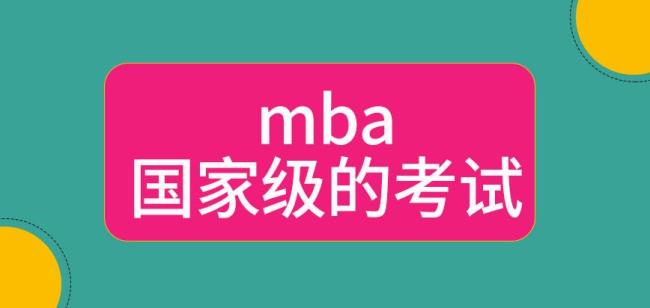 mba要考试吗