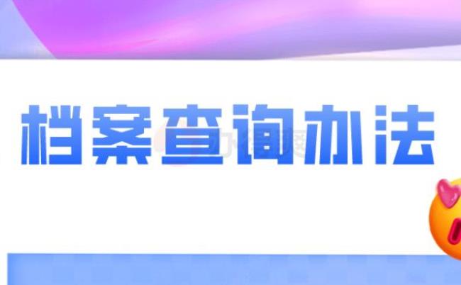 吉林个人档案如何在网上查