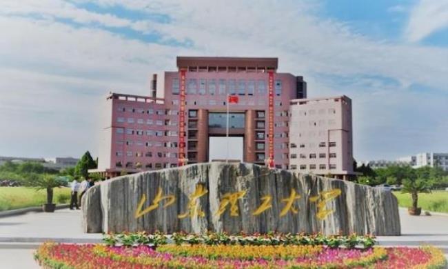 山东理工是一所什么大学好吗