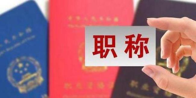 人社部关于高级技师职称规定