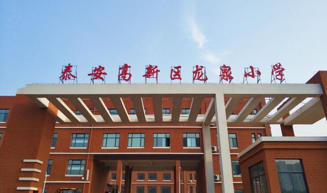 泰安师范附属小学怎么样