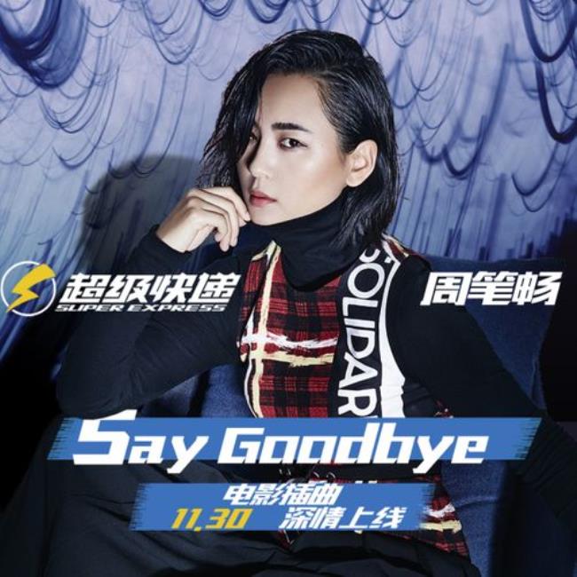 saygoodbye是什么意思