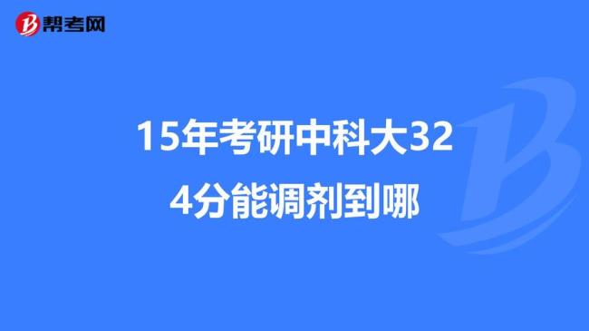 研究生报考中科大需要什么水平