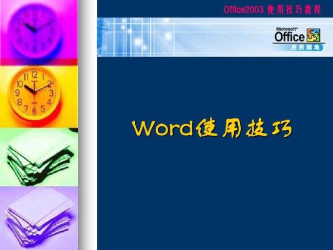 word基础教程及常用技巧