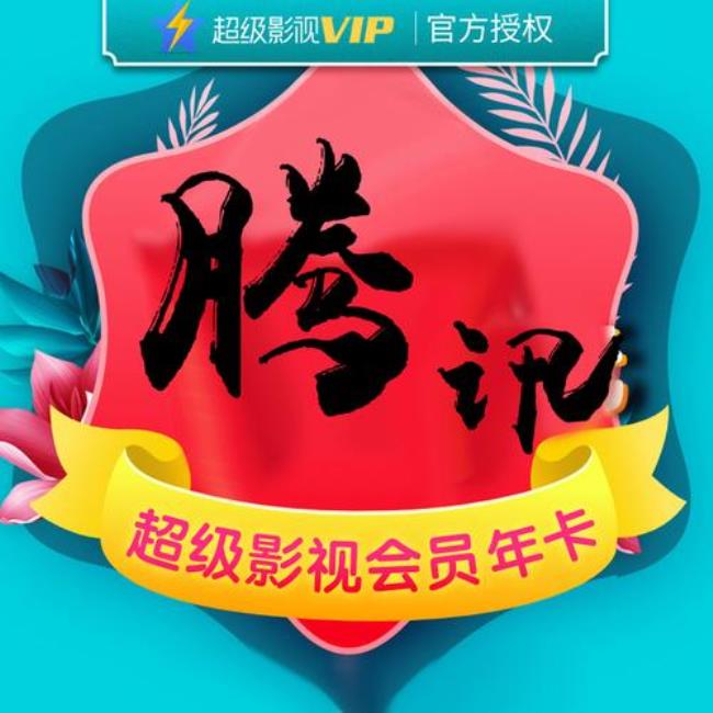 企鹅超级影视vip可以看腾讯视频吗