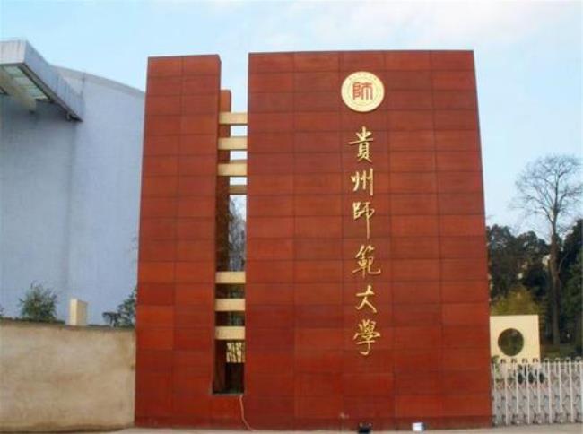 贵州师范学院占地面积