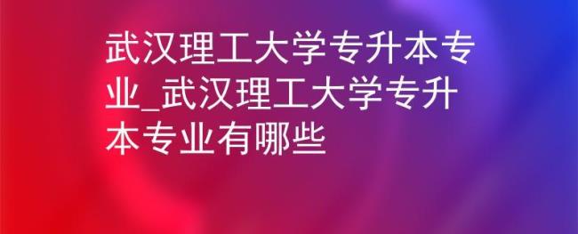 武汉轻工大学的一本专业有哪些