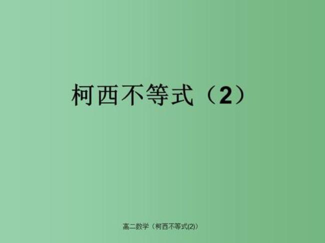 什么是柯西不等式