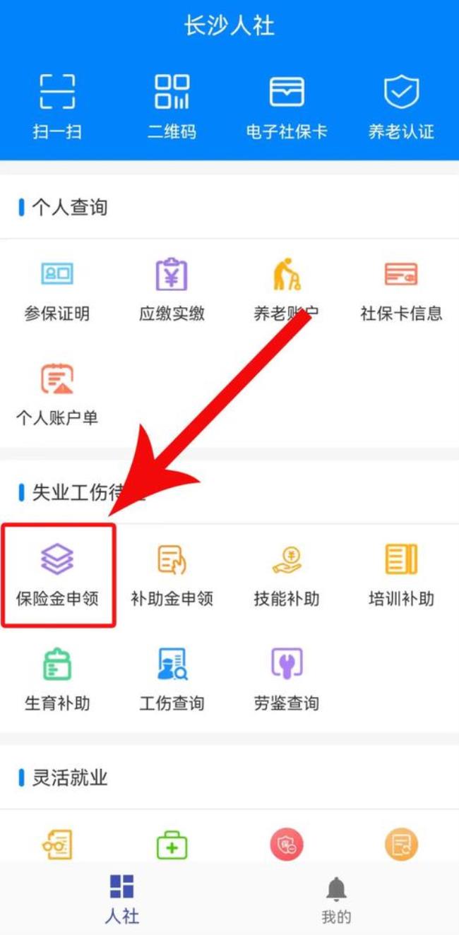 长沙领失业金还能交社保吗