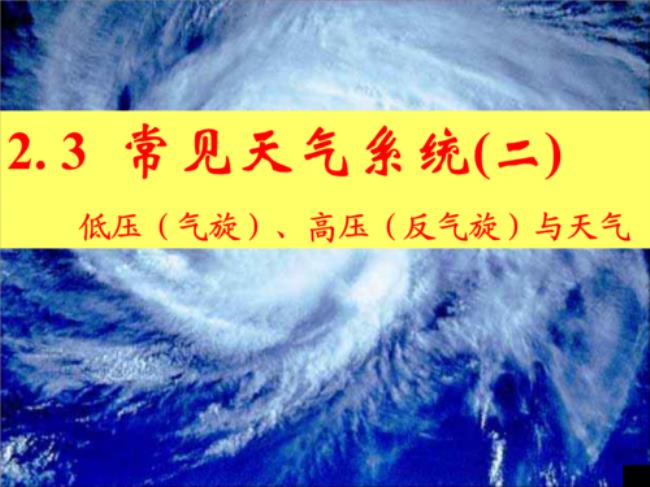 反气旋形成的天气有哪些