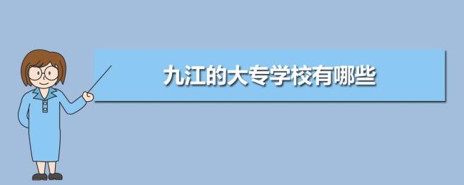 九江技术学院是什么学校