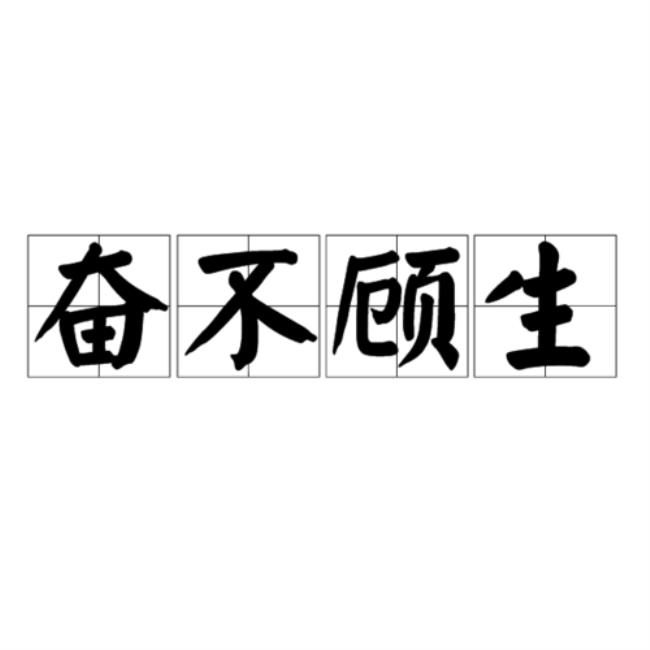 勇字励志成语大全