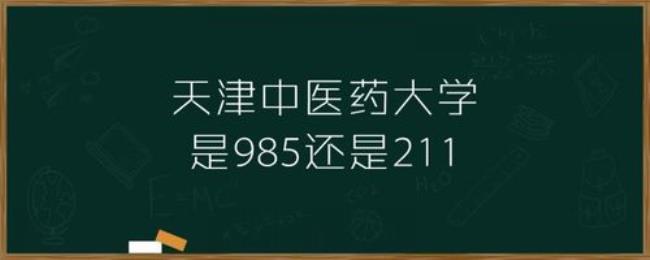 福建中医药大学是985还是211