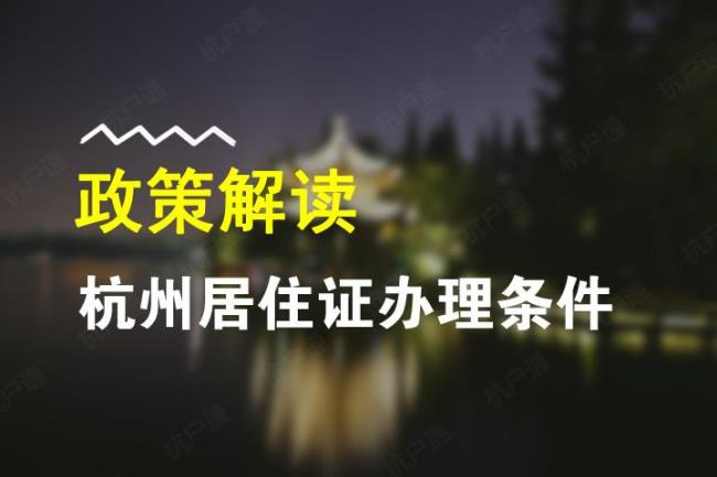 山东省居住证办理条件