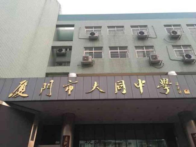 厦门市大同中学好吗