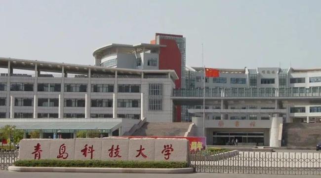 青岛科技大学中德学院是几本