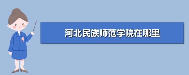 河北省民族师范学院是不是本科