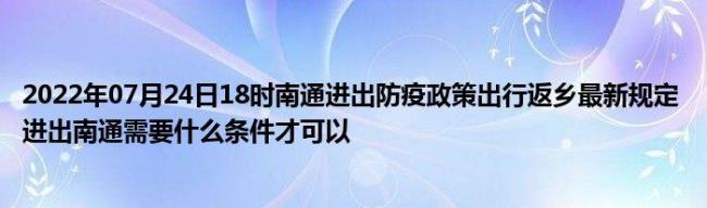 自驾出入南通最新规定