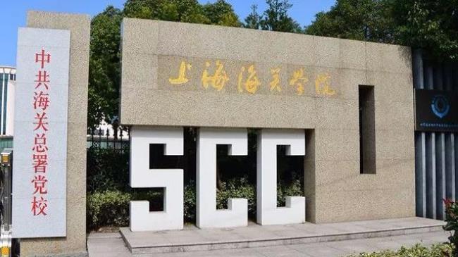 上海海关学校是所怎样的大学