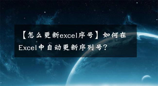 excel如何快速更改序号