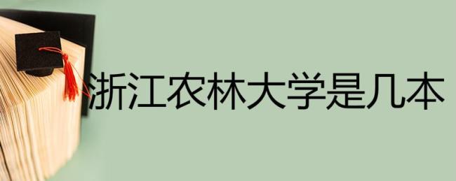 浙江农林大学是什么级别