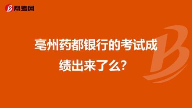 亳州药都银行夏天几点下班