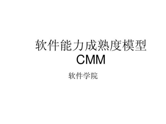 cmm的能力成熟度共分为哪五级