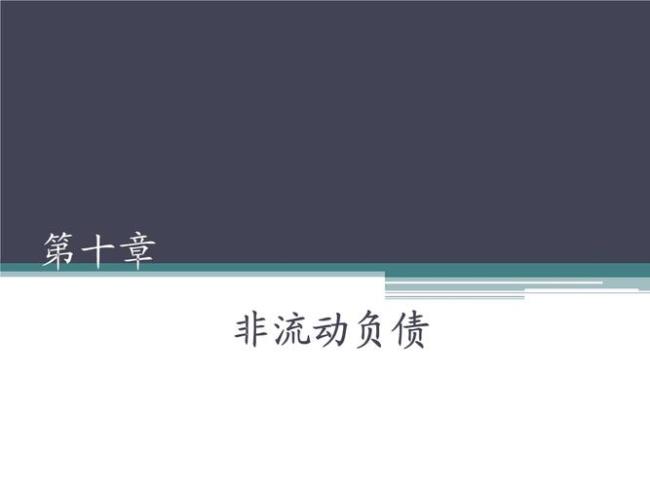 其它非流动负债算低成本负债吗