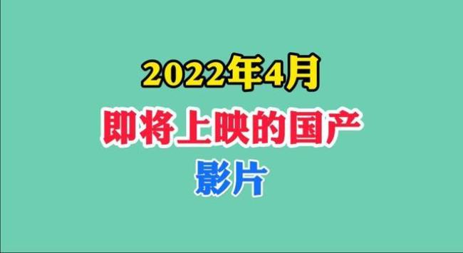 2022年电影院已上映的全部电影