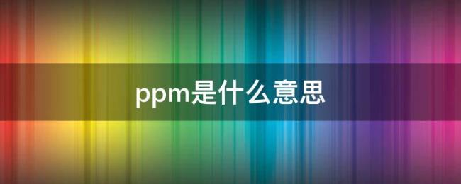 新鲜度ppm是什么意思