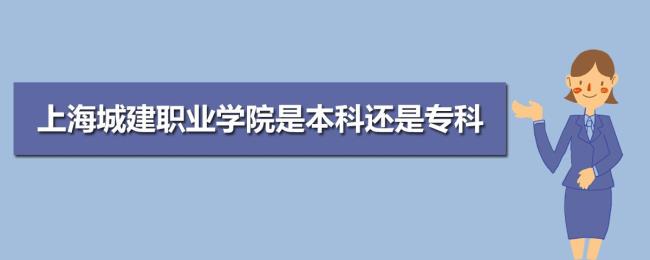 上海城建职业学院什么时候升本