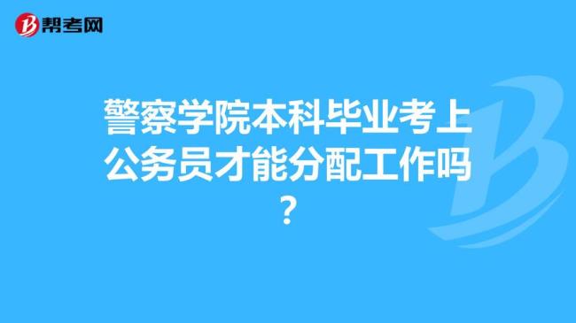 河南省警察学院包分配吗